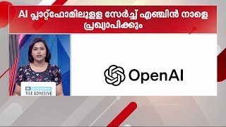 ​ഗൂ​ഗിളേ.. നീ തീർന്നെടാ!! ഓപ്പൺ AI യുടെ AI പ്ലാറ്റ്‍ഫോമിലുളള സെർച്ച് എഞ്ചിൻ നാളെ പ്രഖ്യാപിക്കും