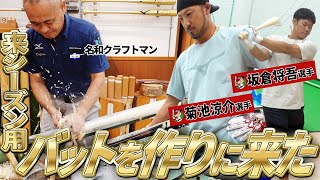 菊池選手・坂倉選手、来シーズンのバット作り！ミズノ養老工場訪問