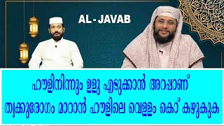 AL JAVAB Q \u0026 A 68|ഹൗളിനിന്നും ഉളു എടുക്കാൻ അറപ്പാണ് |#A M NOUSHAD BAQAVI#ISLAMIC