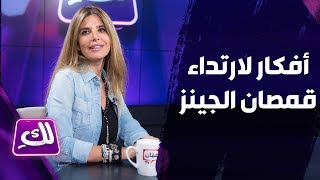 أفكار لارتداء قمصان الجينز - لكِ