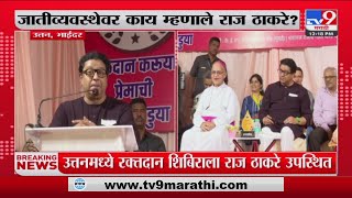 Raj Thackeray | रक्तदान,जातीव्यवस्थेवर मनसे अध्यक्ष राज ठाकरे यांचं परखड भाष्य