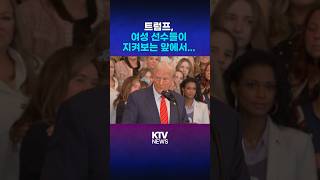 내 행정부에서 성별은 오직 2개...트럼프의 거침없는 서명 #트럼프 #미국 #성전환 #스포츠 #행정명령 #서명 #KTV #뉴스