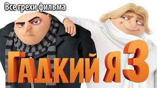 Все грехи фильма 