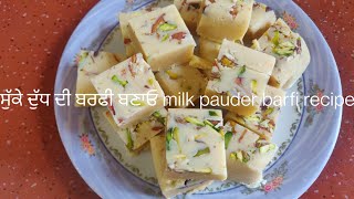 ਮਿਲਕ ਪਾਊਡਰ ਦੀ ਬਰਫੀ ਬਣਾਓ ਜੀ ਸੁੱਕੇ ਦੁੱਧ ਦੀ ਬਰਫੀ milk pauder barfi recipe @punjabidish