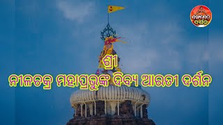 ଶ୍ରୀ ନୀଳଚକ୍ର ମହାପ୍ରଭୁଙ୍କ ଦିବ୍ୟ ଆରତୀ ଦର୍ଶନ sri Nilachakra Arati Darshan #sankhakhyetradarshan