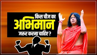 किस चीज का अभिमान जरूर करना चाहिए ? | Acharya Shri Kaushik Ji Maharaj