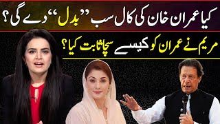 کیا عمران خان کی کال سب‘‘بدل’’دے گی؟ | مریم نے عمران کو کیسے سچا ثابت کیا؟ | Samina Pasha Vlog | GNN