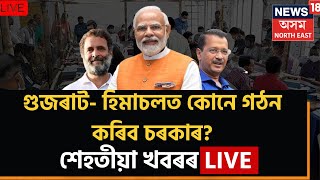 Gujarat - Himachal Pradesh Election Live Updates | গুজৰাট হিমাচল যাব কাৰ দখললৈ ? | Assamese News