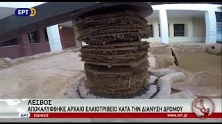 Αρχαίο ελαιοτριβείο στη Λέσβο