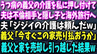 【スカッと】うつ病の義父の介護を私に押し付け夫は愛人と隠し子と海外旅行へ。夫「ジジィの介護は頼んだｗ」義父「今すぐこの家を売り払おう」義父と家を売却し引越した結果w【総集編】