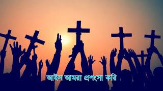 আইস আমরা প্রশংসা করি II Bangla Christian Song