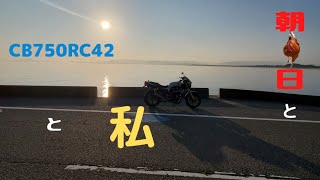 【CB750RC42】朝日を浴びる私とバイク