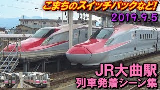 【こまち号のスイッチバックなど!】JR大曲駅 列車発着シーン集 2019.9.5