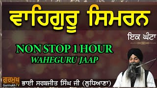 Waheguru Simran| Simran Jaap| ਵਾਹਿਗੁਰੂ ਸਿਮਰਨ | Bhai Sarbjit Singh Ludhiana Wale