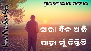 ସାରା ଦିନ ମୁଁ || Odia Christian Song