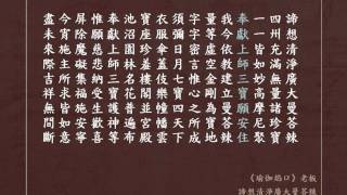 15《諦想清淨廣大曼荅辣》瑜伽焰口-老板唱誦 妙嚴精舍