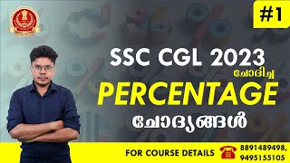 SSC CGL 2023-ലെ PERCENTAGE  ചോദ്യങ്ങൾ - 1