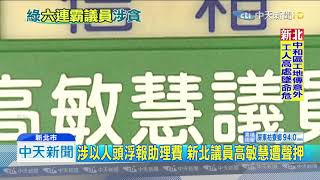 20190907中天新聞　遭指控浮報助理費　新北議員高敏慧遭聲押