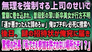 【感動する話】無理を強制する上司のせいで雪崩に巻き込まれ、普段影の薄い新卒女子が行方不明「運が悪かったんだ諦めろｗ」俺はブチギレ必死に捜索→後日、俺宛に謎の招待状が…全員がなぜか震え始め…