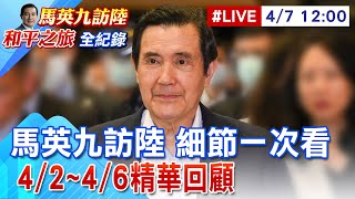 【中天直播#LIVE】馬英九訪陸 細節一次看 4/2~4/6精華回顧 20240407  @CtiNews