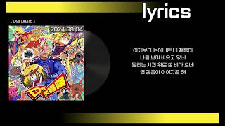 디핵 (D-Hack) - 어제보다 늙어버린 내 젊음에 가사(lyrics)