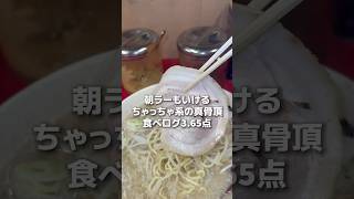 浅草でラーメンといえば「弁慶」❗️ちゃっちゃ系の真骨頂を体験したいならココは外せない😏✨#ラーメン#asakusa#弁慶#浅草#浅草観光