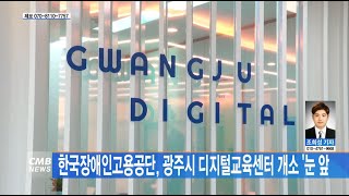 [광주뉴스] 한국장애인고용공단, 광주시 디지털교육센터 개소 '눈 앞'