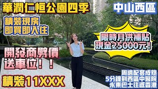 中山買樓｜中山樓盤｜中山西區｜華潤仁恒公園四季｜單價11XXX精裝現樓｜發展商劈價送車位｜學區房｜限時月供補貼25000現金｜中山最好的醫院中醫院在門口｜繁榮的西區港人最愛｜退休之選高端局