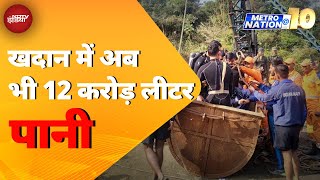 Assam Coal Mine Accident: दीमा हसाओ के खदान में अब भी पानी भरा है, 5 लोग लापता | Metro Nation @10