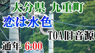 大分県 玖珠郡 九重町 防災無線 6：00 恋は水色（TOA旧音源）