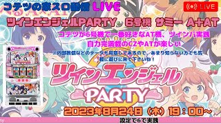 【コテツの家スロ配信LIVE】6.1号機 ツインエンジェルPARTY（サミー） チャットあり音声配信