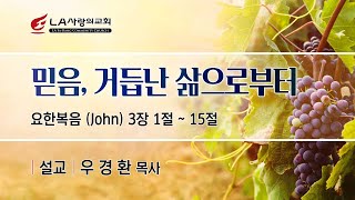 [LA사랑의교회] 믿음, 거듭난 삶으로부터 - 주일예배 설교 10/2/2022