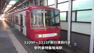 3109F+3313F急行津島行き　駅列車特集　名鉄名古屋本線　鳴海駅1番線　その1