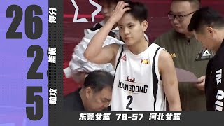 【新秀】生涯得分新高！杨舒予全场26分2篮板5助攻 |东莞女篮78-57河北女篮 |  WCBA第8轮