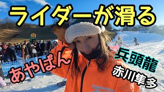 ライダーが滑る！兵頭龍、小山あやぱん絢子、赤川隼多