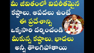 మీ జీవితంలో విపరీతమైన కష్టాలు ఉంటే ఈ ప్రదేశాన్ని ఒక్కసారి దర్శించండి || Sri Chaganti Latest Speeches