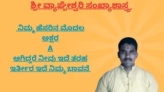 ನಿಮ್ಮ ಹೆಸರಿನ ಮೊದಲ ಅಕ್ಷರದ ಭಾವನೆಗಳು #ಸಂಖ್ಯಾಶಾಸ್ತ್ರಜ್ಞರು #Numerology #Nameimpact #Name #fame