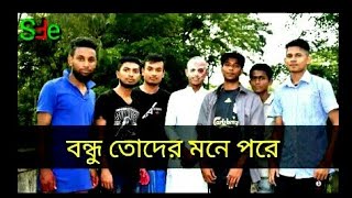 নাটক Gangstar বন্ধু তোদের মনে পরে।