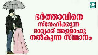 ഭർത്താവിനെ സ്നേഹിക്കുന്ന ഭാര്യക്ക് അള്ളാഹു നൽകുന്ന സമ്മാനം│New Islamic Speech│Ansha Media