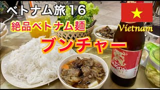 【ベトナム旅  第16話】ホーチミンでハノイの絶品麺料理ブンチャー！！