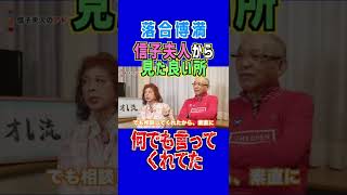 【落合博満】信子夫人から見た良い所　#shorts #信子夫人 #オレ流