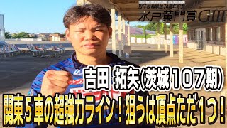 取手競輪水戸黄門賞GⅢ 吉田拓矢(茨城・107期)3日目S級準決勝 12R 1着