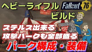 【Fallout76】ヘビーガンとライフルを火力落とさずに使う。