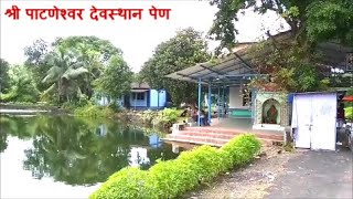 पाटणेश्वर मंदिर पाटणोली पेण रायगड | पेणमधील मंदिरे भाग-4 | Pataneshwar Temple Patnoli Pen Raigad