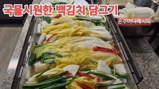 국물시원한 백김치 만들기~지금당장 절임배추 주문해서 담가보세요. 정말 맛있는백김치 레시피 소개합니다.