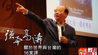 On Line !【逢甲通識】胡志強 世界在年輕的胸懷