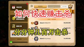 万国觉醒 如何快速的赚取击杀 | Rise of Kingdoms