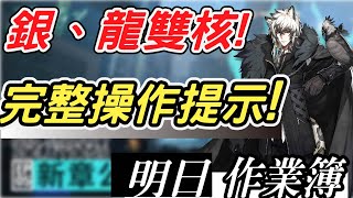 【明日方舟】龍門市區 銀、龍 雙核陣容 400殺 通關，其餘低配操作少！！ 明日作業簿EP.50【馬克】【Arknights】