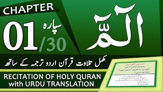 Quran with Urdu Translation - Chapter 1 - Alif Laam Meem