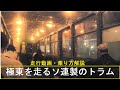 ボロ過ぎ！ソ連のトラム【走行動画・乗り方】ハバロフスク編